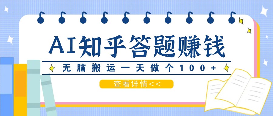 利用AI操作知乎答题赚外快：碎片时间也能变现金，无脑搬运一天做个100+没问题-89网创