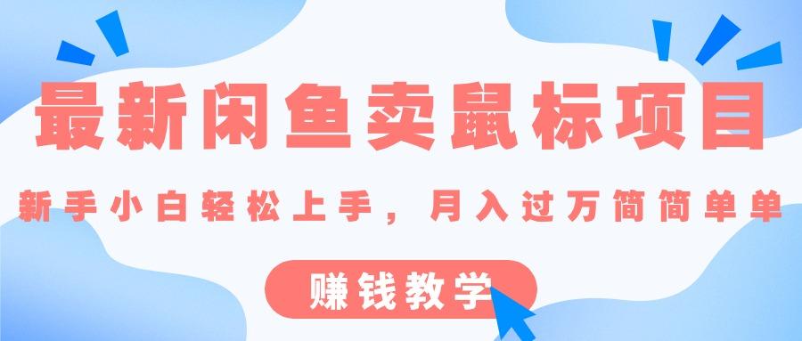 最新闲鱼卖鼠标项目,新手小白轻松上手，月入过万简简单单的赚钱教学-89网创