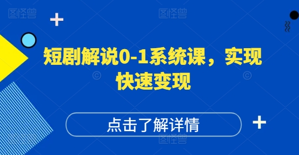 短剧解说0-1系统课，如何做正确的账号运营，打造高权重高播放量的短剧账号，实现快速变现-89网创