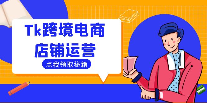 Tk跨境电商店铺运营：选品策略与流量变现技巧，助力跨境商家成功出海-89网创
