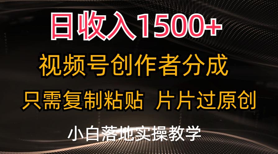 日收入1500+，视频号创作者分成，只需复制粘贴，片片过原创，小白也可…-89网创