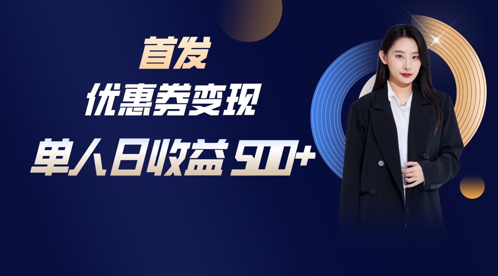 长期稳定项目，单人日收益500+，新手小白轻松上手-89网创