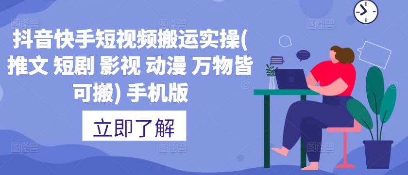 抖音快手短视频搬运实操(推文 短剧 影视 动漫 万物皆可搬) 手机版-89网创