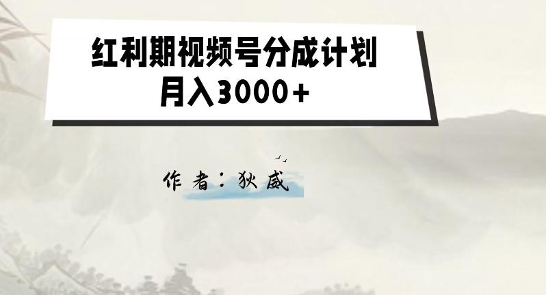 外面收费1980的红利期视频号分成计划2.0版本教学【揭秘】-89网创