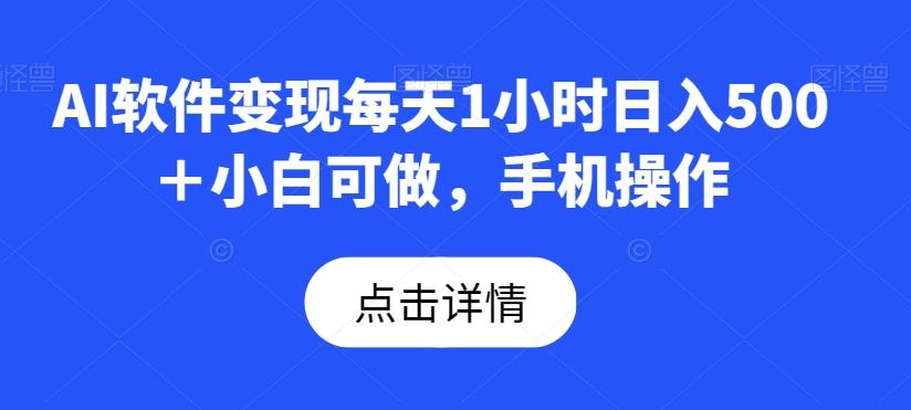 AI软件变现每天1小时日入500＋小白可做，手机操作-89网创