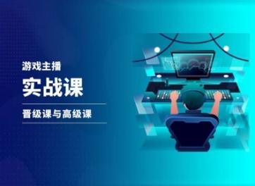 游戏直播实战课，抖音直播晋级课与高级课-89网创