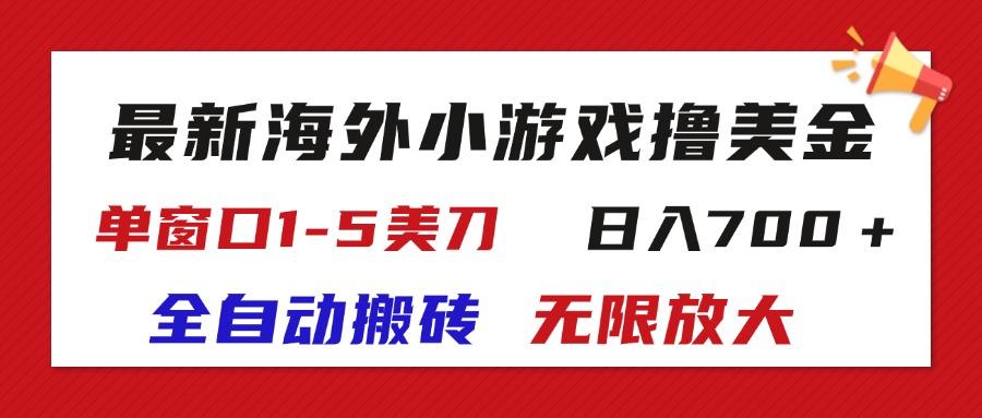 最新海外小游戏全自动搬砖撸U，单窗口1-5美金,  日入700＋无限放大-89网创