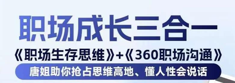 职场生存思维+360职场沟通，助你抢占思维高地，懂人性会说话-89网创