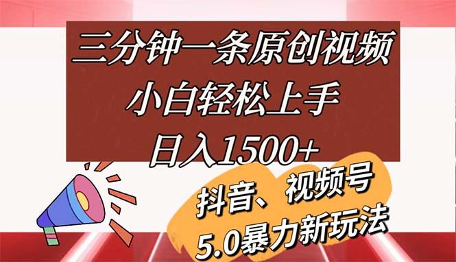 三分钟一条原创视频，小白轻松上手，日入1500+-89网创