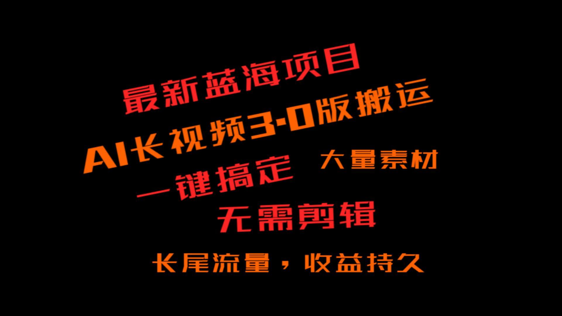 外面收费3980的冷门蓝海项目，ai3.0，长尾流量长久收益-89网创