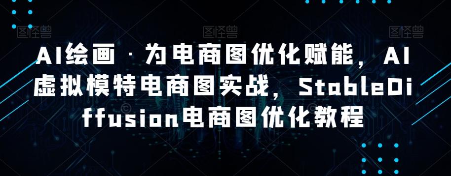 AI绘画·为电商图优化赋能，AI虚拟模特电商图实战，StableDiffusion电商图优化教程-89网创