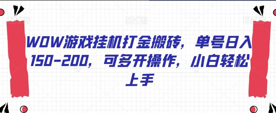 WOW游戏挂机打金搬砖，单号日入150-200，可多开操作，小白轻松上手【揭秘】-89网创