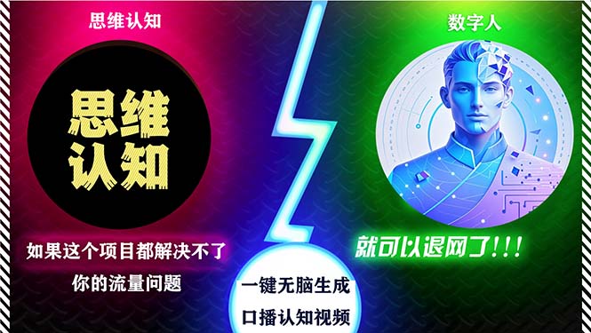 2024下半年最新引流方法，数字人+思维认知口播号，五分钟制作，日引创…-89网创