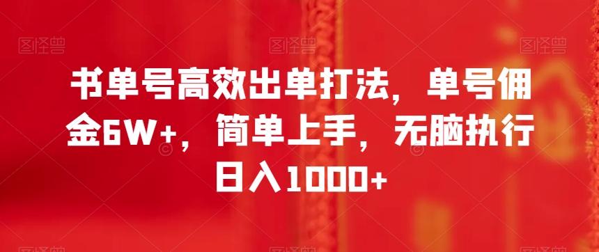 书单号高效出单打法，单号佣金6W+，简单上手，无脑执行日入1000+【揭秘】-89网创