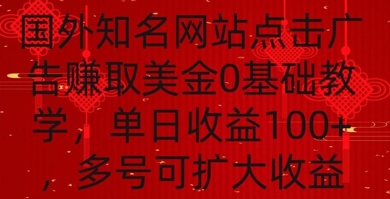 国外点击广告赚取美金0基础教学，单个广告0.01-0.03美金，每个号每天可以点200+广告【揭秘】-89网创