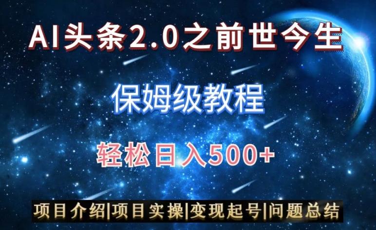 AI头条2.0之前世今生玩法(保姆级教程)图文+视频双收益，轻松日入500+【揭秘】-89网创
