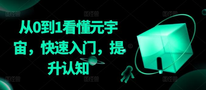 从0到1看懂元宇宙，快速入门，提升认知-89网创