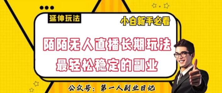 陌陌无人直播长期玩法，轻松稳定的副业【揭秘】-89网创