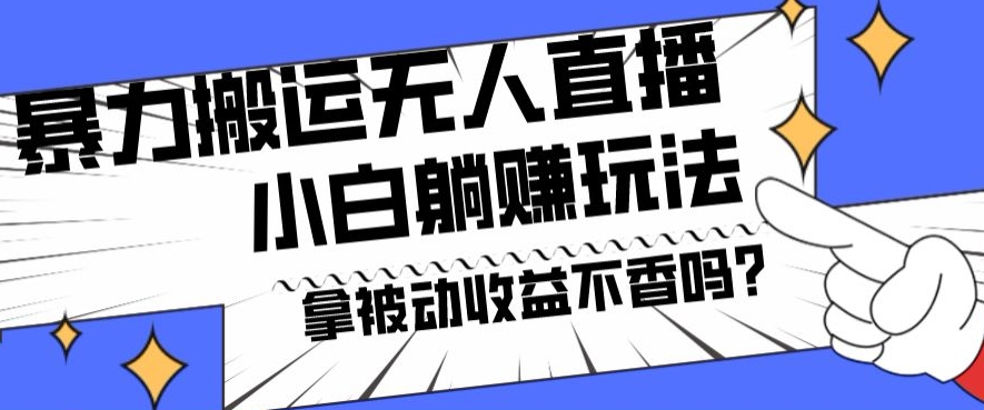 暴力搬运国外娱乐比赛无人直播躺赚玩法，小白简单创造被动收入-89网创