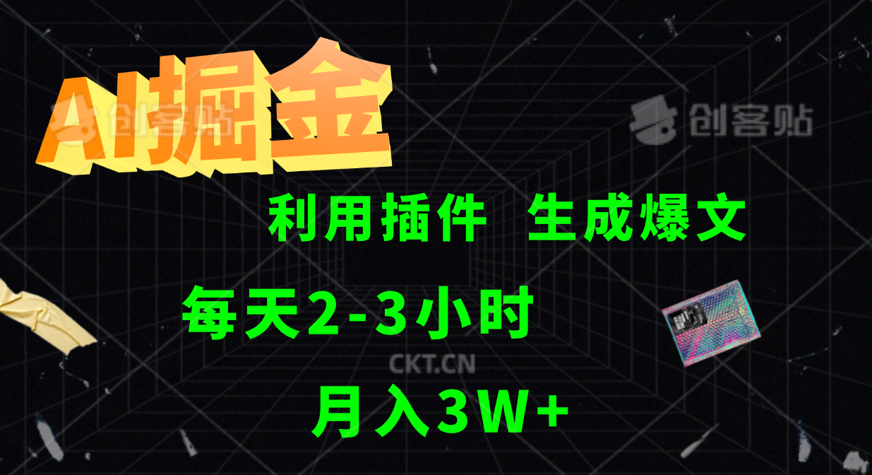 AI掘金利用插件每天干2-3小时，全自动采集生成爆文多平台发布，可多个账号月入3W+-89网创