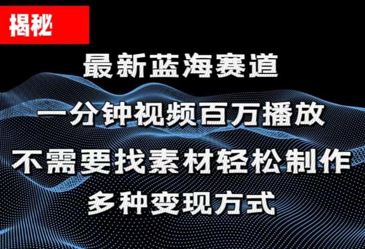 揭秘！一分钟教你做百万播放量视频，条条爆款，各大平台自然流，轻松月…-89网创