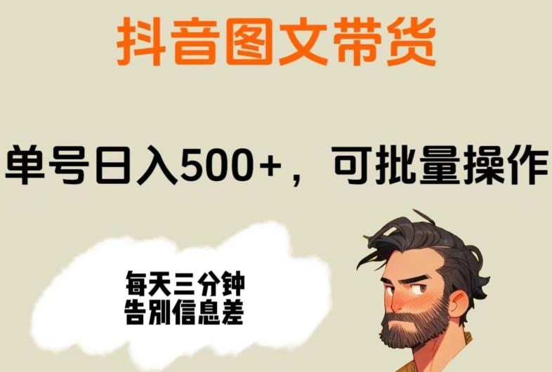 抖音图文带货，单号日入500+，可批量操作，每天三分钟告别信息差-89网创