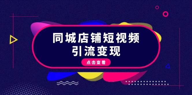 同城店铺短视频引流变现：掌握抖音平台规则，打造爆款内容，实现流量变现-89网创
