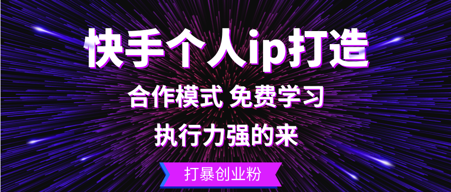 快手个人ip打造：执行力强的来 打暴创业粉-89网创