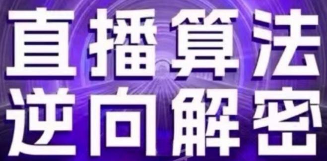 直播算法逆向解密(更新24年6月)：自然流的逻辑、选品排品策略、硬核的新号起号方式等-89网创