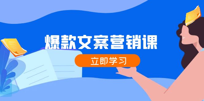 爆款文案营销课：公域转私域，涨粉成交一网打尽，各行业人士必备-89网创