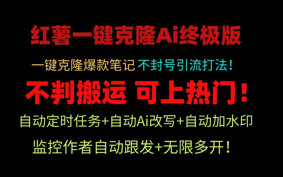 (9700期)小红薯一键克隆Ai终极版！独家自热流爆款引流，可矩阵不封号玩法！-89网创