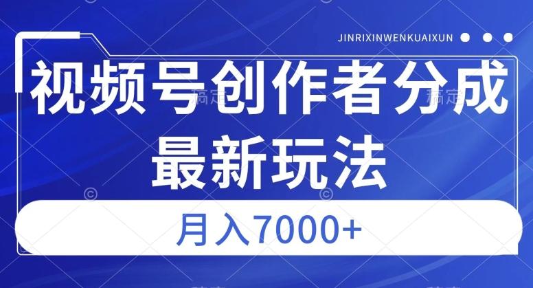 视频号广告分成新方向，作品制作简单，篇篇爆火，半月收益3000+【揭秘】-89网创