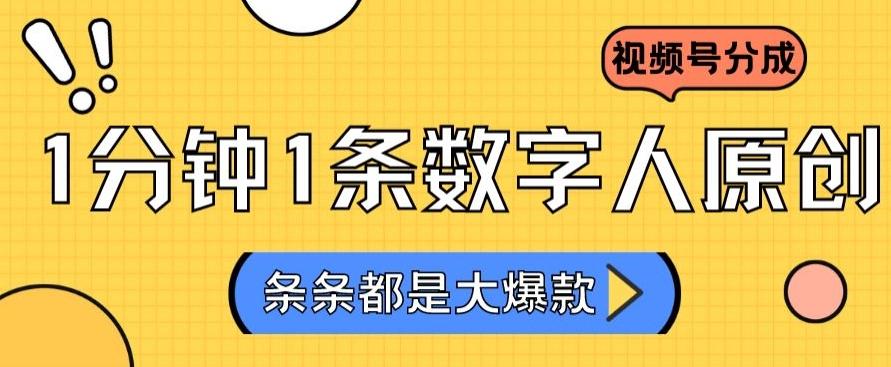 2024最新不露脸超火视频号分成计划，数字人原创日入3000+【揭秘】-89网创