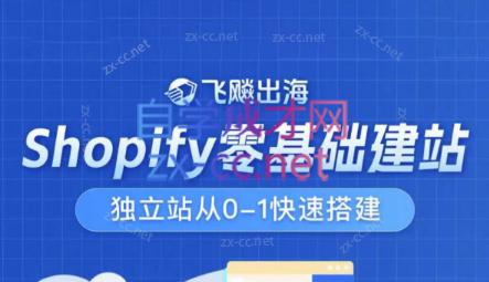 飞飚出海·Shopify零基础建站，独立站从0-1快速搭建-89网创