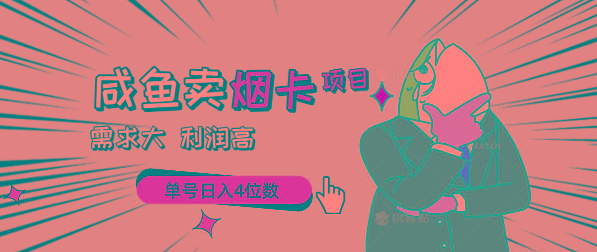 闲鱼卖烟卡项目，需求大，利润高，单号日入4位数，可批量！-89网创