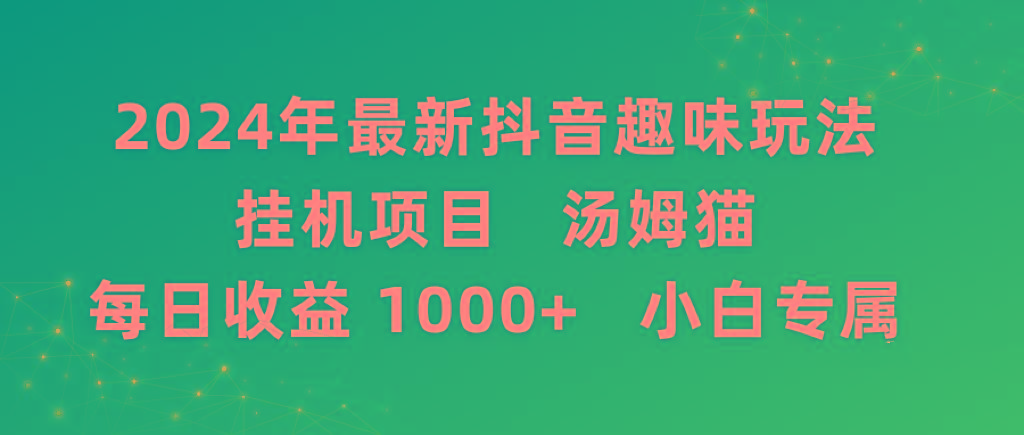 2024年最新抖音趣味玩法挂机项目 汤姆猫每日收益1000多小白专属-89网创