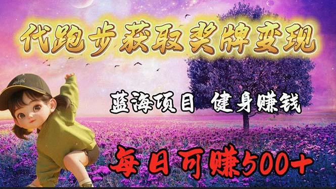 (9793期)蓝海奖牌代跑步业务，轻松日赚300+-89网创