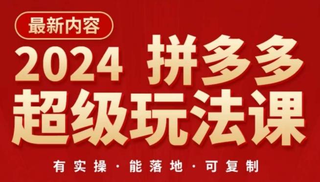 2024拼多多超级玩法课，​让你的直通车扭亏为盈，降低你的推广成本-89网创