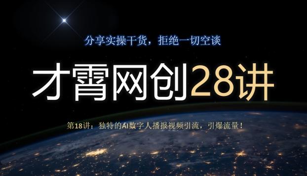 才霄网创28讲第18讲：独特的AI数字人播报视频引流，引爆流量！-89网创