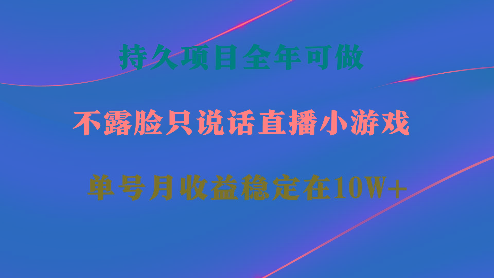 持久项目，全年可做，不露脸直播小游戏，单号单日收益2500+以上，无门槛…-89网创
