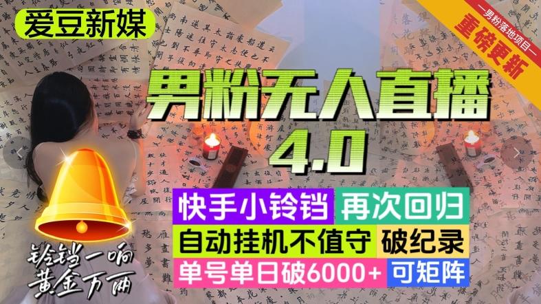 【爱豆新媒】男粉无人直播4.0：单号单日破6000+，再破纪录，可矩阵【揭秘】-89网创