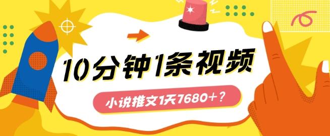 10分钟1条视频，小说推文1天7680+？他是这么做的-89网创