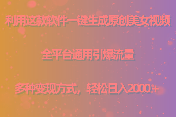 用这款软件一键生成原创美女视频 全平台通用引爆流量 多种变现 日入2000＋-89网创