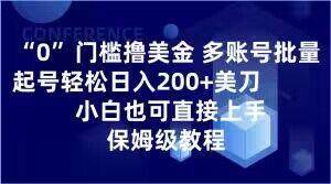 0门槛撸美金，多账号批量起号轻松日入200+美刀，小白也可直接上手，保姆级教程【揭秘】-89网创