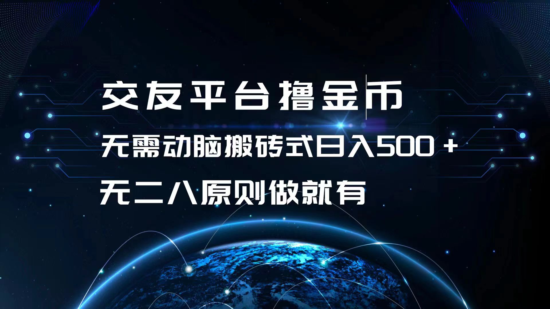 交友平台撸金币，无需动脑搬砖式日入500+，无二八原则做就有，可批量矩…-89网创