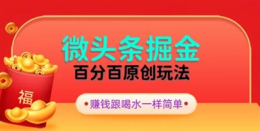 全网独家，微头条百分百原创玩法，5分钟一篇文章，隔天见收益，无脑日入300-89网创