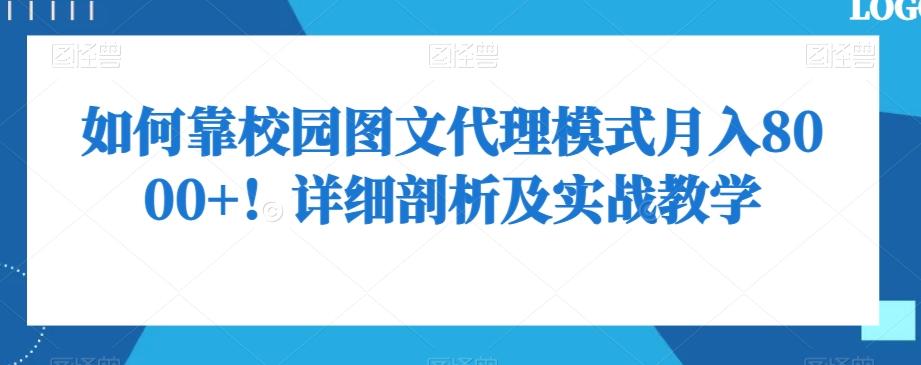 如何靠校园图文代理模式月入8000+！详细剖析及实战教学【揭秘】-89网创