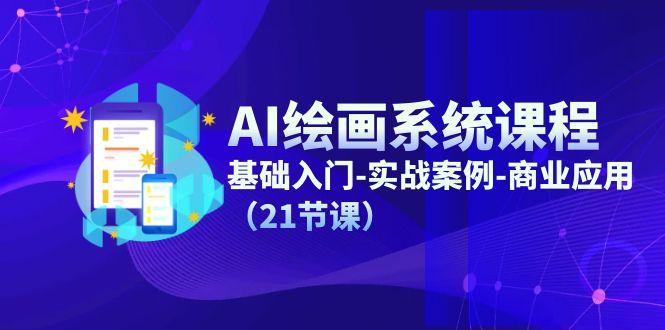 AI绘画系统课程，基础入门-实战案例-商业应用(21节课-89网创