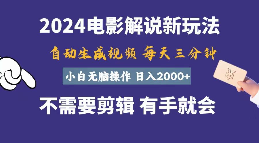 软件自动生成电影解说，一天几分钟，日入2000+，小白无脑操作-89网创