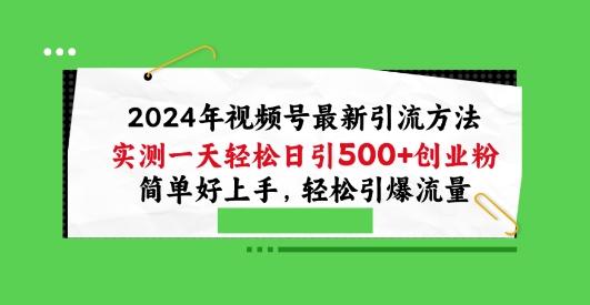 2024年视频号最新引流方法，实测一天轻松日引100+创业粉，简单好上手，轻松引爆流量【揭秘】-89网创